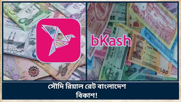 সৌদি রিয়াল রেট বাংলাদেশ বিকাশ ২১ জুলাই ২০২৫ | সৌদি রিয়াল রেট বাংলাদেশ বিকাশ ২০২৫ 1 সৌদি রিয়াল রেট বাংলাদেশ বিকাশ