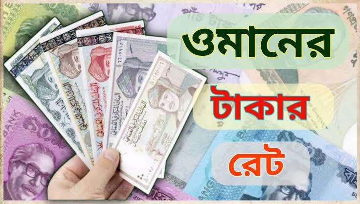 আজকের ওমানের টাকার রেট বিকাশ 1 আজকের ওমানের টাকার রেট বিকাশ