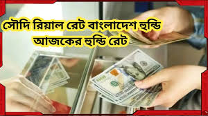 আজকের হুন্ডি রেট সৌদি || সৌদি রিয়াল রেট বাংলাদেশ হুন্ডি ২১ জুলাই ২০২৫ 1 আজকের হুন্ডি রেট সৌদি