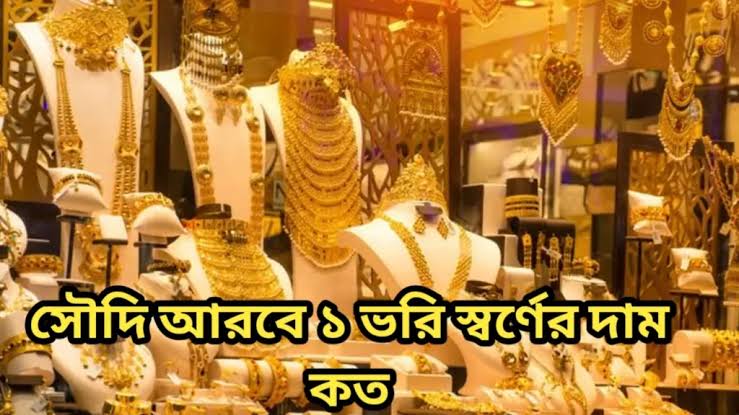 সৌদি আরব স্বর্ণের দাম কত || ১ গ্রাম স্বর্ণের দাম কত সৌদি 1 সৌদি আরবে ১ ভরি স্বর্ণের দাম কত