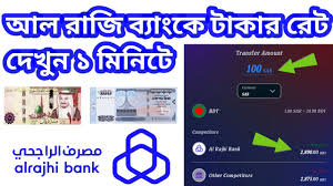 সৌদি রিয়াল রেট বাংলাদেশ আল রাজি ব্যাংক ২১ জুলাই ২০২৫ 1 সৌদি রিয়াল রেট বাংলাদেশ আল রাজি ব্যাংক