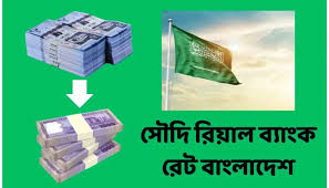 সৌদি রিয়াল ব্যাংক রেট বাংলাদেশ ২১ জুলাই ২০২৫ 1 সৌদি রিয়াল ব্যাংক রেট বাংলাদেশ