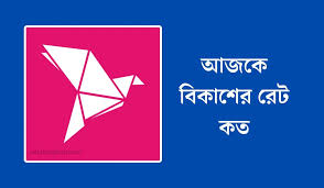আজকের বিকাশ রেট ২১ জুলাই ২০২৫ || আজকের বিকাশ রেট ২০২৫ 1 আজকের বিকাশ রেট