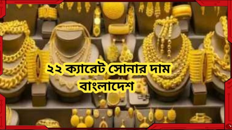 ২২ ক্যারেট সোনার দাম ২০২৫ বাংলাদেশ