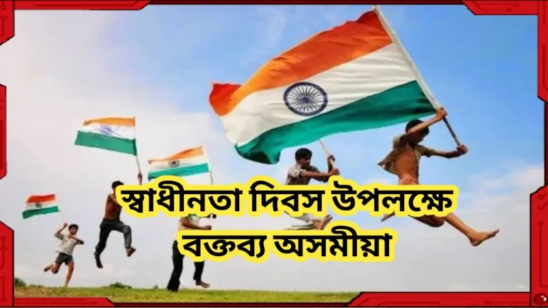 স্বাধীনতা দিবস উপলক্ষে বক্তব্য অসমীয়া