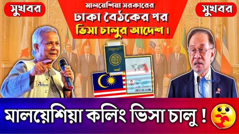 মালয়েশিয়া কলিং ভিসার আজকের খবর 2025
