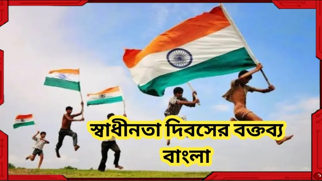 স্বাধীনতা দিবসের বক্তব্য বাংলা