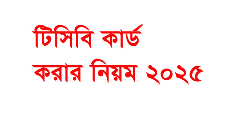 টিসিবি কার্ড করার নিয়ম