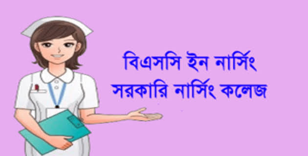 bnmc অনুমোদিত বেসরকারি নার্সিং কলেজের তালিকা