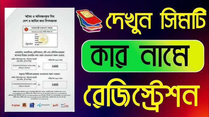 সিম কার নামে রেজিস্ট্রেশন করা কিভাবে জানবো