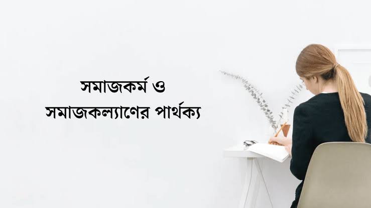 সমাজকর্ম ও সমাজকল্যাণের পার্থক্য