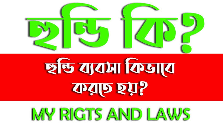 হুন্ডি কিভাবে কাজ করে