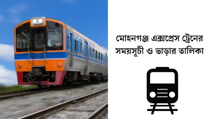 মোহনগঞ্জ এক্সপ্রেস ট্রেনের সময়সূচী ২০২৫ || মোহনগঞ্জ এক্সপ্রেস ট্রেনের নতুন সময়সূচী ২০২৫ 1 মোহনগঞ্জ এক্সপ্রেস ট্রেনের সময়সূচী