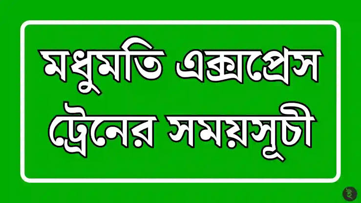 মধুমতি এক্সপ্রেস ট্রেনের সময়সূচী ২০২৫ 1 মধুমতি এক্সপ্রেস ট্রেনের সময়সূচী