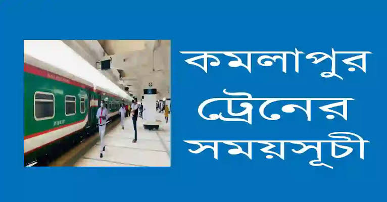 কমলাপুর ট্রেনের সময়সূচী ২০২৫ 1 কমলাপুর ট্রেনের সময়সূচী