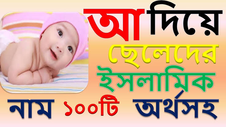 আ দিয়ে ছেলেদের ইসলামিক নাম অর্থসহ ২০২৫ 1 আ দিয়ে ছেলেদের ইসলামিক নাম অর্থসহ