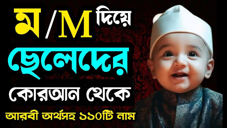 ম দিয়ে ছেলেদের ইসলামিক নাম 1 ম দিয়ে ছেলেদের ইসলামিক নাম