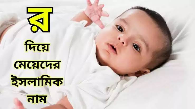 র দিয়ে মেয়েদের ইসলামিক নাম অর্থসহ ২০২৫ 1 র দিয়ে মেয়েদের ইসলামিক নাম