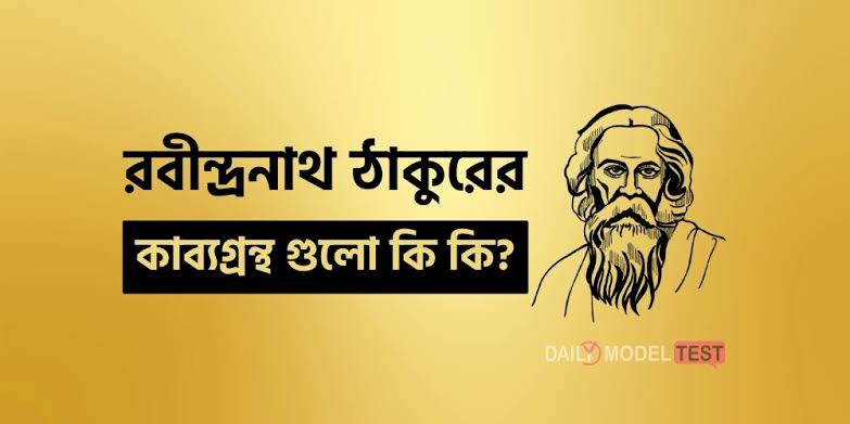রবীন্দ্রনাথ ঠাকুরের কাব্যগ্রন্থ তালিকা 1 রবীন্দ্রনাথ ঠাকুরের কাব্যগ্রন্থ তালিকা