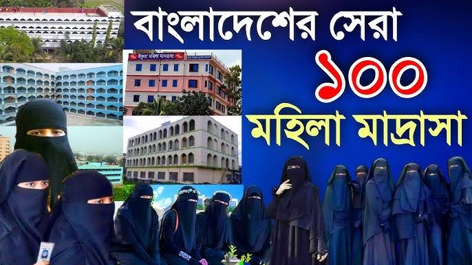 মহিলা মাদ্রাসার নামের তালিকা || বাংলাদেশের সেরা কওমি মহিলা মাদ্রাসার তালিকা ২০২৫ 1 মহিলা মাদ্রাসার নামের তালিকা
