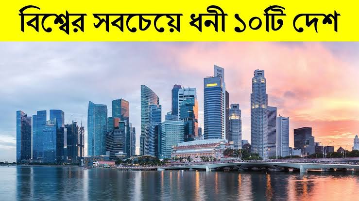 বিশ্বের সবচেয়ে ধনী দেশ ২০২৫ তালিকা 1 বিশ্বের সবচেয়ে ধনী দেশ ২০২৫ তালিকা
