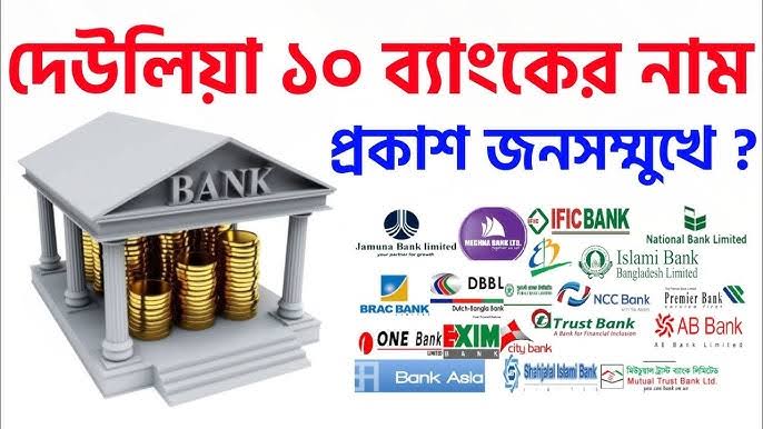 বাংলাদেশের দেউলিয়া ব্যাংকের তালিকা ২০২৫ || দুর্বল ব্যাংকের তালিকা ২০২৫ 1 বাংলাদেশের দেউলিয়া ব্যাংকের তালিকা