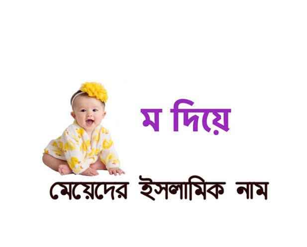 ম দিয়ে মেয়েদের ইসলামিক নাম অর্থসহ ২০২৫ 1 ম দিয়ে মেয়েদের ইসলামিক নাম অর্থসহ
