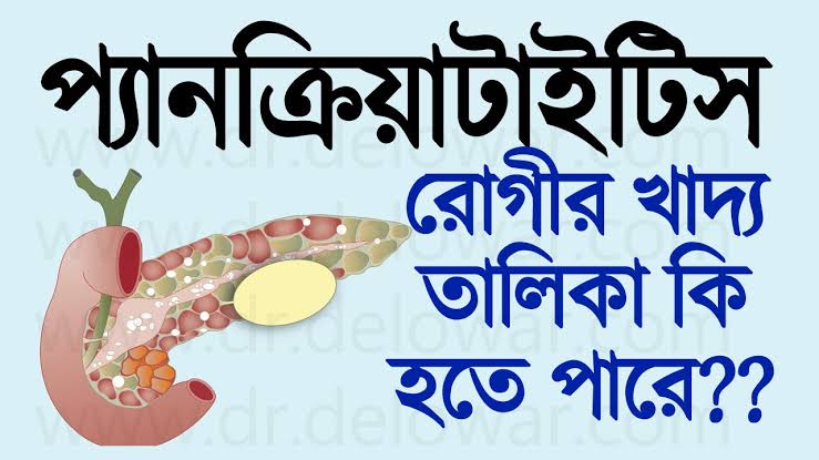 প্যানক্রিয়াটাইটিস রোগীর খাদ্য তালিকা 1 প্যানক্রিয়াটাইটিস রোগীর খাদ্য তালিকা