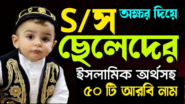 স দিয়ে ছেলেদের ইসলামিক নাম 1 স দিয়ে ছেলেদের ইসলামিক নাম