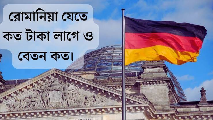 রোমানিয়া যেতে কত টাকা লাগে