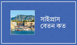 সাইপ্রাস বেতন কত