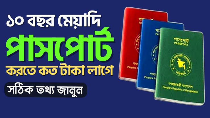 পাসপোর্ট করতে কত টাকা লাগে