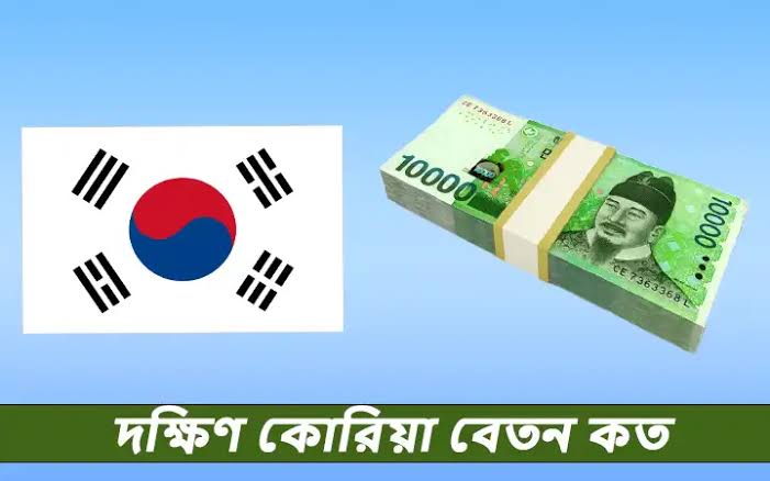 দক্ষিণ কোরিয়া বেতন কত
