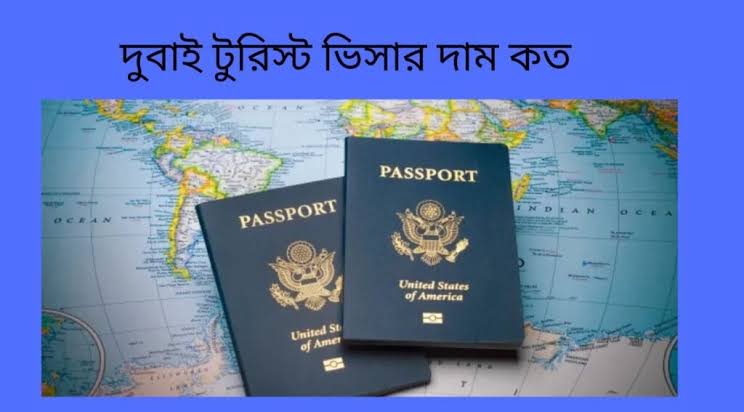 দুবাই টুরিস্ট ভিসার দাম কত