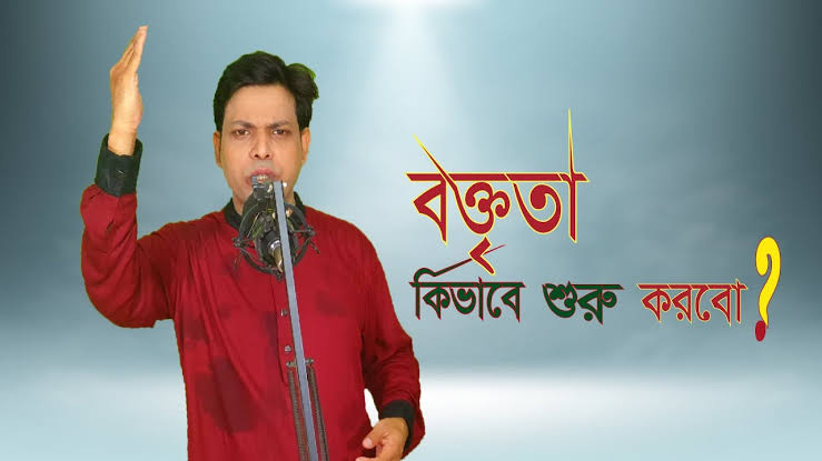 বক্তব্য শুরু করার নিয়ম