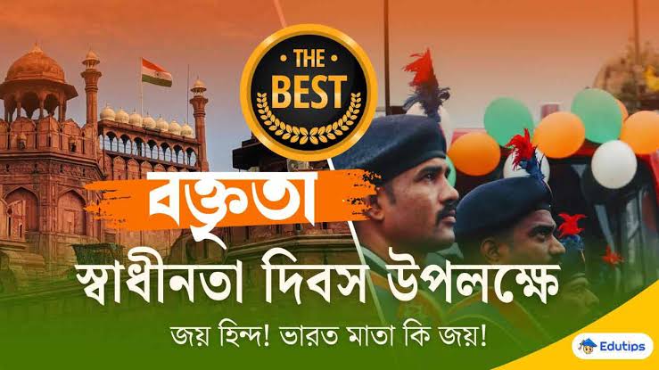 স্বাধীনতা দিবস উপলক্ষে বক্তব্য
