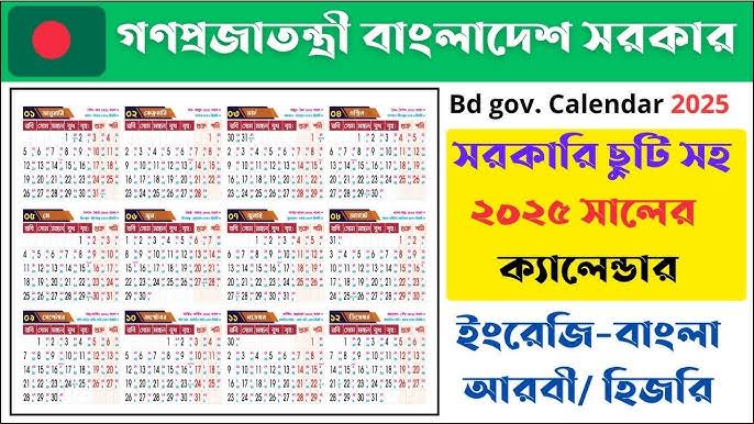 সরকারি ছুটির তালিকা ২০২৫ ক্যালেন্ডার