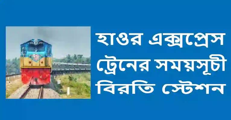 হাওর এক্সপ্রেস ট্রেনের সময়সূচী ২০২৫ 1 হাওর এক্সপ্রেস ট্রেনের সময়সূচী
