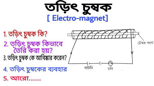 তড়িৎ চুম্বকের শক্তি কিভাবে বৃদ্ধি করা যায়