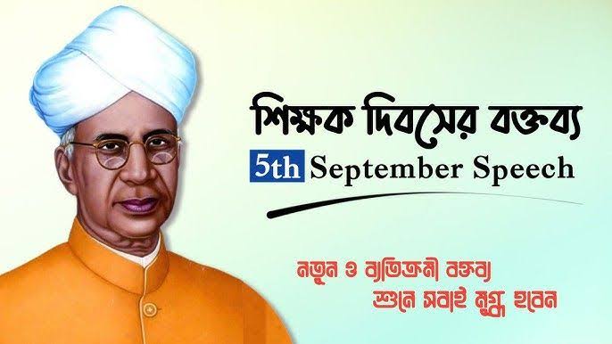 শিক্ষক দিবস উপলক্ষে বক্তব্য