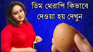 ডিম থেরাপি কিভাবে দেয়