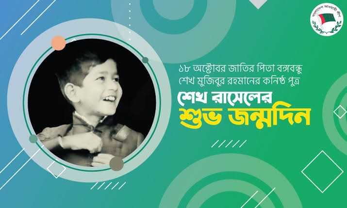 শেখ রাসেল দিবস কবে