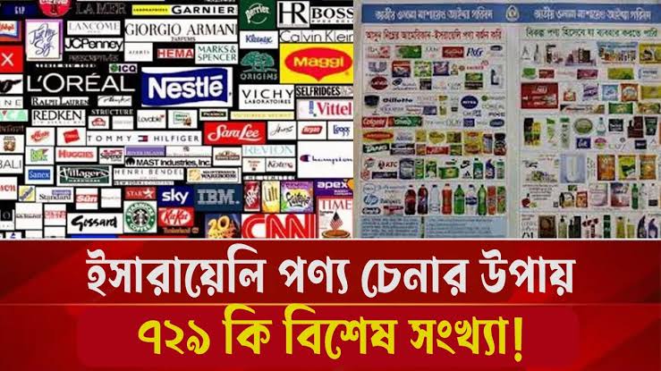 ইসরাইলি পণ্য চেনার উপায়