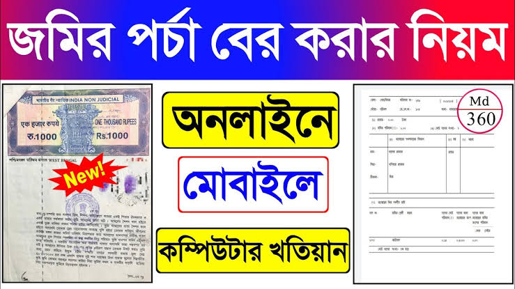 জমির পর্চা কিভাবে বের করব