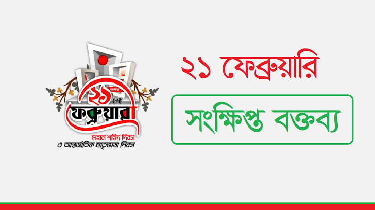 ২১ শে ফেব্রুয়ারি সংক্ষিপ্ত বক্তব্য