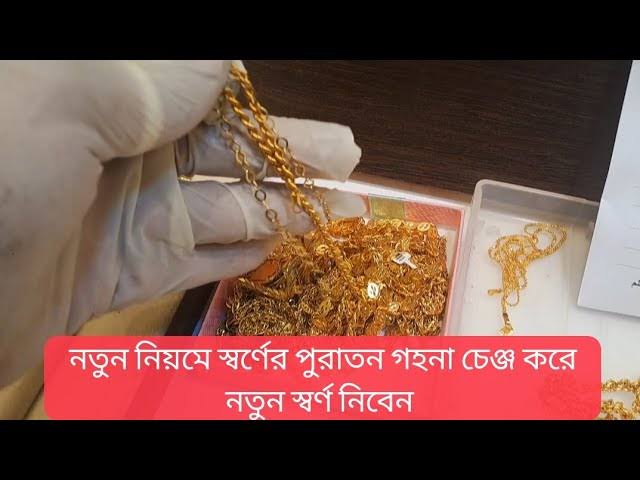 পুরাতন স্বর্ণ বিক্রির নিয়ম