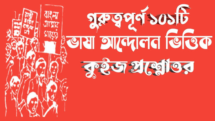 ২১ শে ফেব্রুয়ারি কুইজ