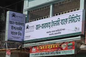 আল আরাফাহ ইসলামী ব্যাংক শাখার তালিকা