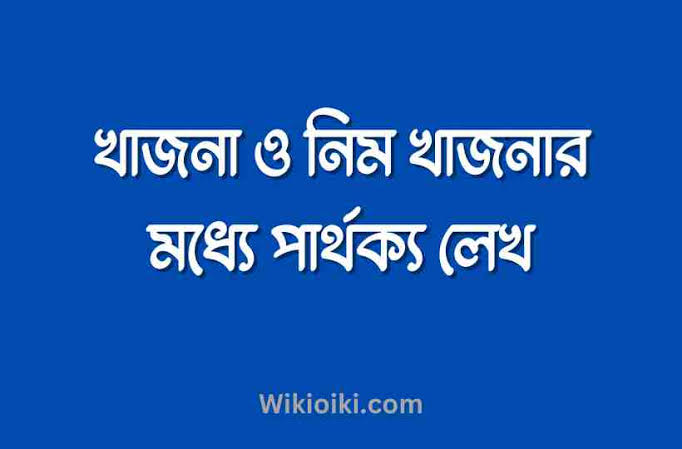 খাজনা ও নিম খাজনার মধ্যে পার্থক্য