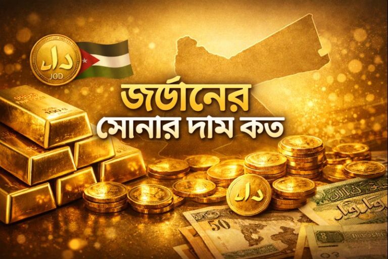 জর্ডানের সোনার দাম কত